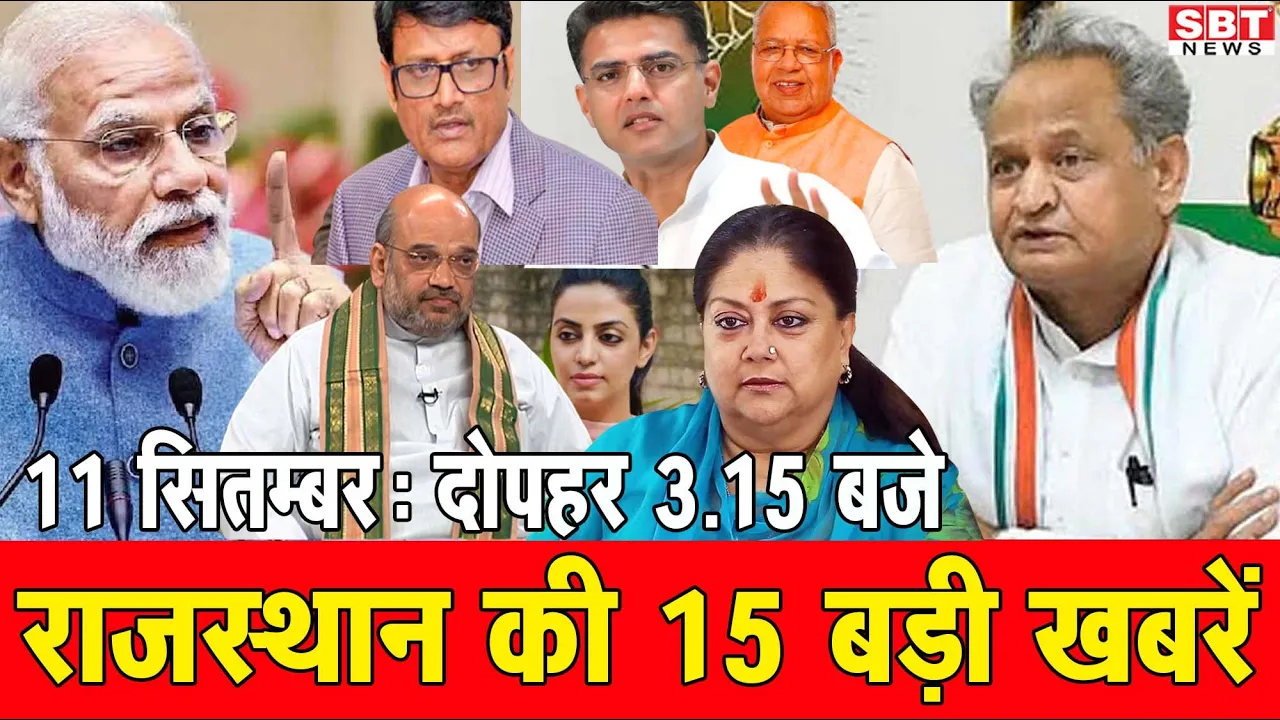 11 सितम्बर : राजस्थान दोपहर 3.15 बजे की 15 बड़ी खबरें | SBT News | Rajasthan News