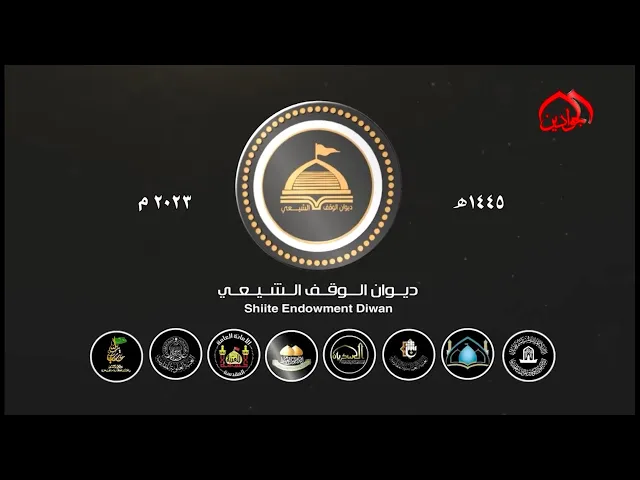 ⁣من كلمة رئيس ديوان الوقف الشيعي: (علينا أنْ نبقى على العهد وأنْ لا نقصِّر في الاستجابة)