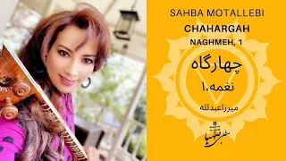 نغمه ۱  دستگاه چهارگاه  ردیف میرزاعبدلله  اجرا صهبا مطلبی                               دندنها