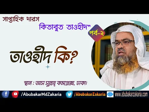 তাওহীদ কি? (Tawheed)