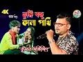 Download Lagu তুমি বন্ধু কালা পাখি |Tumi Bondhu Kala Pakhi II kumar avijit II Shada Shada Kala Kala | Kajal Studio