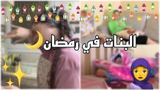 انواع البنات برمضان 