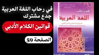 تحضير نص قوانين الكلام الأدبي كتاب في رحاب اللغة العربية للجدع المشترك الصفحة 59 