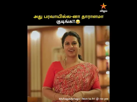 ஆமா.. வேற ஒன்னும் பிரச்சனை இல்ல!! 🤣 | Azhagae Azhagu #VijayMemes
