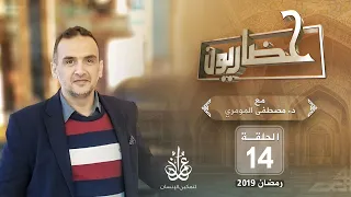 الإنسان والعمل في معادلة الحضارة الحلقة 14 