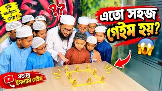 এত সহজ গেইম হয়? 😱 | ছাত্রদের নিয়ে মজার বুদ্ধির খেলা | MCM Naymat 