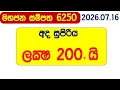 Mahajana Sampatha 6250 2026.07.16 Today NLB Lottery Result අද මහජන සම්පත ලොතරැයි ප්‍රතිඵල Show