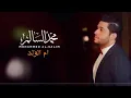 Om Alwalad - ام الولد - Mohamed AlSalim