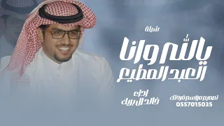 يالله وانا العبد المطيع جديد خالد ال بريك شيــلة حماسية 