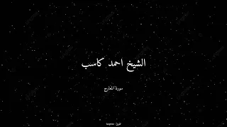  سوره المعارج  بصوت الشيخ احمد كاسب تلاوة خاشعة         القرآن الكريم  المصحف  قرآن         تلاوة  دندنها