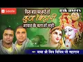 Download Lagu kis baat per Ruthe Ho Aakar ke batao Sahi #shyambhajan# चित्र विचित्र जी का सुपर हिट bhajn