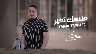 طبعك تغير عليا عمار جعدان Ammar Gadan 2023 