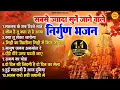Download Lagu सबसे ज्यादा सुने जाने वाले निर्गुण भजन | Nonstop Nirgun Bhajan | Nirgun Geet 2023 @santvani-