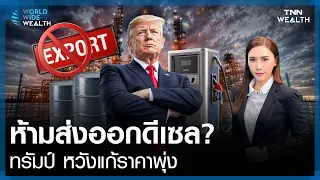 ทรัมป์จ่อแบนส่งออก “ดีเซล” ราคาน้ำมันโลกพุ่ง? ไทยกระทบแค่ไหน? l World Wide Wealth