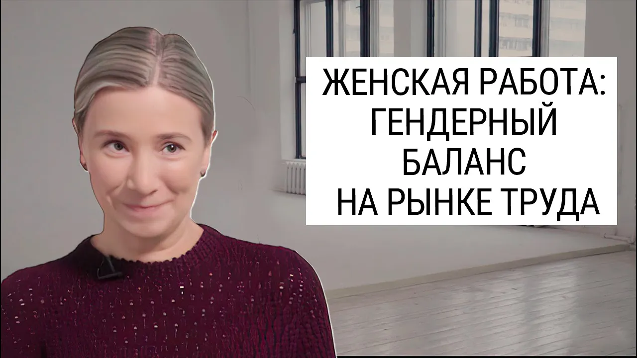 Женская работа: гендерный баланс на рынке труда. Интервью проекту "Женская карьера – как правильно?"