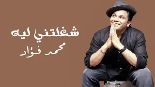 محمد فؤاد   شغلتني ليه                                   دندنها