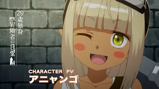 YouTube影片, 內容是29歲單身中堅冒險家的日常 的 「 アニャンゴ 」角色宣傳影片