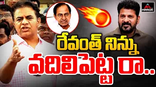 నిన్ను వదిలి పెట్ట రా..🔥🔥| KTR High Voltage Warning To Revanth Reddy | KCR | Mirror TV