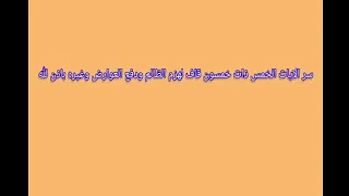 سر الايات الخمس ذات خمسون قاف لهزم الظالم وغيره ودفع العوارض باذن الله 