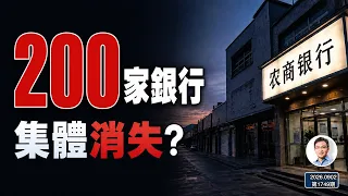 8個月，中國200多家銀行集體消失！為何叫「解散」，不稱破產？（文昭談古論今1749期）