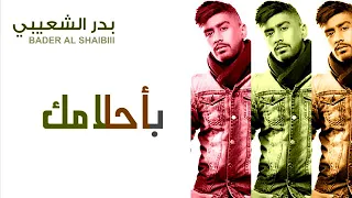 بدر الشعيبي اغنيه باحلامك  دندنها