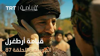 قيامة أرطغرل الموسم الخامس الحلقة 87 