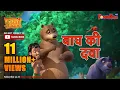 Download Lagu Jungle Book Season 3 - New Episode 31 | बाघ की दवा | जंगल बुक हिंदी   नया एपिसोड @PowerKidstv​