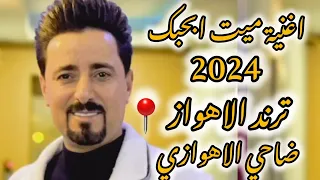 اغنیة میت بحبك 2024 ترند الاهواز الفنان ضاحي الاهوازي طاقي ابحبك  اغنیة میت بحبك 2024 ترند الاهواز الفنان ضاحي الاهوازي طاقي ابحبك