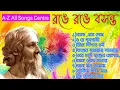 Lagu রঙে রঙে বসন্ত || A-Z All Songs Centre || বসন্ত উৎসবের গান || সেরা ৯ টি || @tseries || #arijitsingh