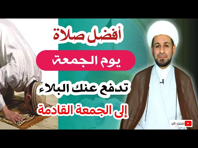⁣أفضل صلاة ( يوم الجمعة ) تدفع عنك البلاء إلى الجمعة القادمة.. فلا تفوتكم
