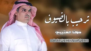 افخم شيلة ترحيب بالضيوف بدون اسم وبدون حقوق حماسيه    مهنا العتيبي شيله ترحيبيه بدون اسماء دندنها