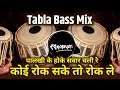 Download Lagu Koi Rok Sake To Rok Le (Tabla Bass Mix) Palkhi Me Hoke Sawar Chali Re | #trending