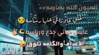 حمو بيكا العيون كلها بصاصه 