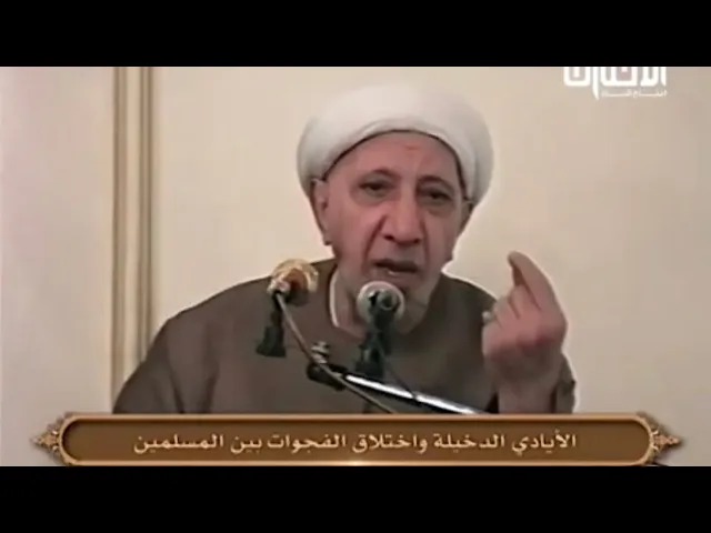 ⁣الأيادي الدخيلة واختلاق الفجوات بين المسلمين - الشيخ أحمد الوائلي