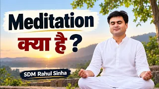 Meditation क्या है? ध्यान करने का सही तरीका और फायदे | Part-1| SDM Rahul Sinha