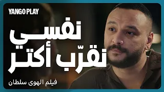 مشاعر صادقة أو تحرش بسبب الاعجاب فيلم الهوى سلطان منة شلبي أحمد داوود 