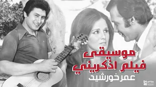 موسيقى الفيلم الرومانسي اذكريني للراحل محمود ياسين و نجلاء فتحي 