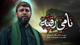 نامي رقية   سيد فاقد الموسوي        ه  دندنها