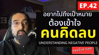 ทำไมการที่คนมองในแง่ลบพูดติเราจึงอาจไม่ควรใส่ใจ