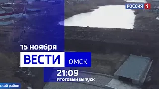 «Вести Омск», итоги дня от 15 ноября 2023 года