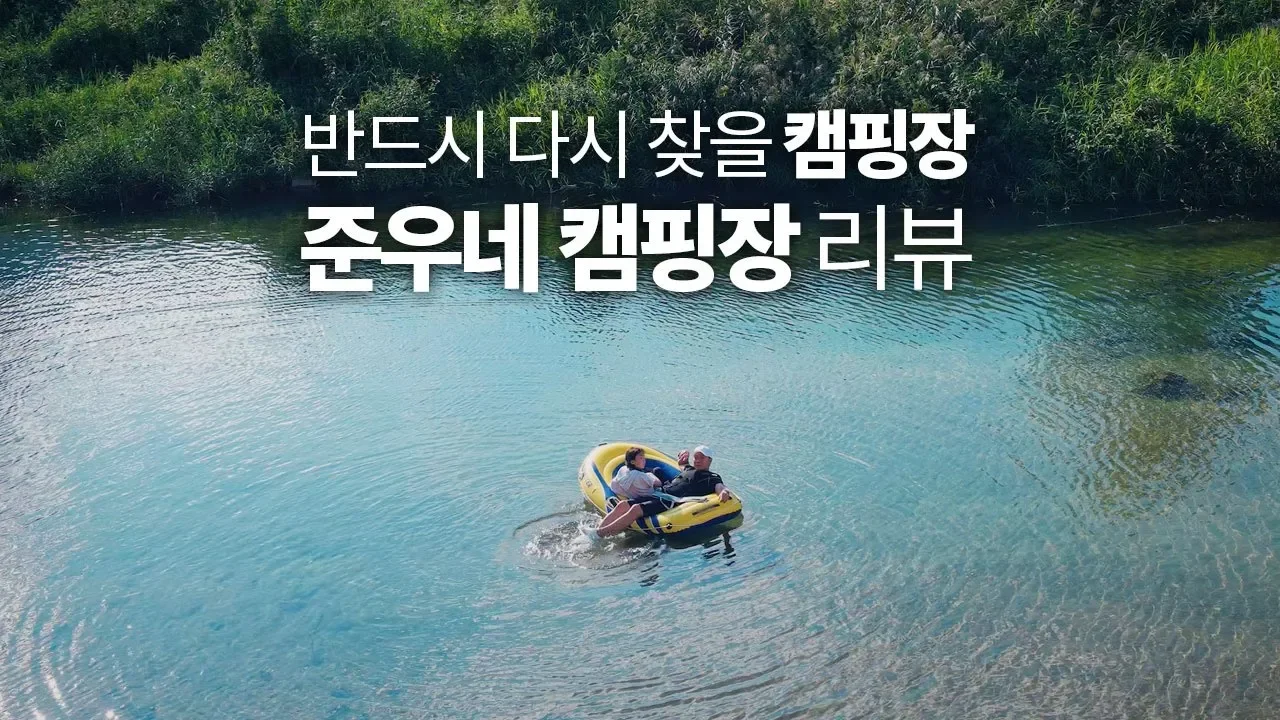 이곳은 꼭! 다시찾을 캠핑장 추천! 넓게 펼쳐진 계곡, 포천 준우네 캠핑장 리뷰 썸네일