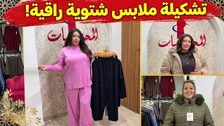 ديتهوم إبدلو الجو شويا🍂تشكيلة ملابس راقية للمحجبات🧣🧥👗