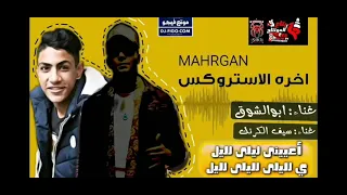 ابو الشوق الاستروكس  دندنها