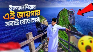 এই জায়গা না দেখলে ইন্দোনেশিয়া আসাটাই বৃথা || Indonesia vlog 2026 🇮🇩 || Qari Abu Rayhan 