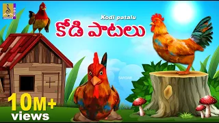 Download కోడి పాటలు | Telugu Kids Animation Songs | Kids Cartoon Song | Kodi Patalu MP3