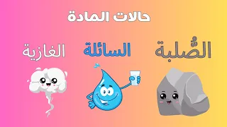 حالات المادة للأطفال دندنها