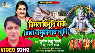 sunil chhaila bihari anuradha paudwal bol bam song