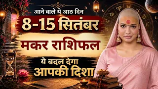 Makar Rashifal | 8 to 15 September | Weekly Rashifal | Kya Hone Wala Hai | Graho Ki Baat