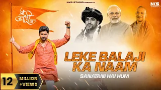 leke bala ji ka naam sanatani hai hum hai kattar hindu sanatani nitin sharma marakpuriya