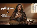 Lagu صدای قلبم را | Sadaye Qalbam Ra #newafghansong